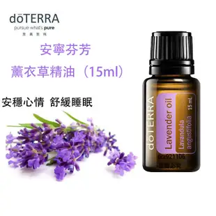 doTERRA多特瑞精油 薰衣草15ml