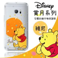 在飛比找樂天市場購物網優惠-【迪士尼】HTC 10 / M10 賞月系列 防摔氣墊空壓保