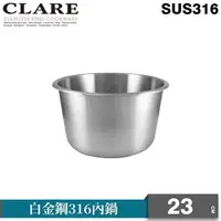 在飛比找PChome24h購物優惠-【CLARE 可蕾爾】白金鋼316內鍋10人份