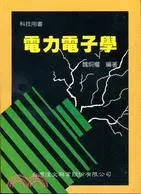 在飛比找三民網路書店優惠-電力電子學