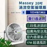 一年保固 快速出貨【MASSEY 20吋渦流空氣循環扇 MAS-20C】電風扇 涼風扇 渦流扇 電風扇 工業電扇 AC扇