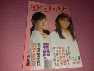 早期明星雜誌《安少女 NO.4》裘海正 甄秀珍 少年隊 小泉今日子 中森明菜 張雨生 楊林 齊藤由貴 真田廣之