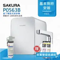 在飛比找momo購物網優惠-【SAKURA 櫻花】P0563B廚下觸控式熱飲機/雙温飲水