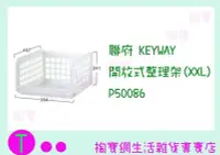 在飛比找Yahoo!奇摩拍賣優惠-『現貨供應 含稅 』免運 聯府 KEYWAY 開放式整理架(