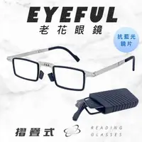 在飛比找森森購物網優惠-【EYEFUL】濾藍光 摺疊老花眼鏡 小巧便攜式 抗藍光老花