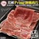 【頌肉肉】美國產日本級Prime熟成前腿牛肉片4盒(約200g/盒)《第二件送日本和牛骰子》