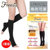 在飛比找Yahoo奇摩購物中心優惠-【Freesia】醫療彈性襪加厚款-露趾小腿壓力襪(兩雙組)