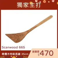 在飛比找樂天市場購物網優惠-丹麥 Scanwood 橄欖木鏟 長鏟 鍋鏟 35cm【$1