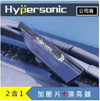 在飛比找Yahoo!奇摩拍賣優惠-Hypersonic 雨刷頂高器 雨刷加壓器 汽車雨刷 雨刷