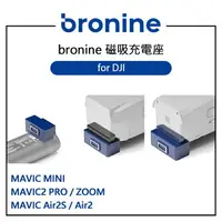 在飛比找樂天市場購物網優惠-EC數位 bronine 磁吸充電座 for DJI MAV