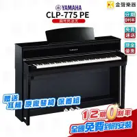 在飛比找Yahoo!奇摩拍賣優惠-【金聲樂器】YAMAHA CLP-775 數位鋼琴 電鋼琴 