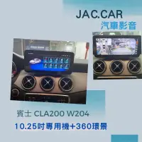 在飛比找蝦皮購物優惠-JAC.car汽車影音👉賓士 CLA200 W204 專用機