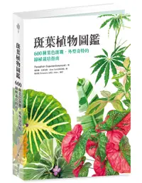 在飛比找誠品線上優惠-斑葉植物圖鑑: 600種葉色斑斕、外型奇特的綠植栽培指南