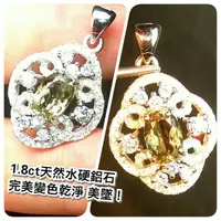 在飛比找蝦皮購物優惠-【台北周先生】1.8克拉 天然土耳其變色石 水硬鋁石 美墜 