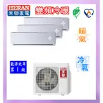 HERAN禾聯 【適用5+5+10坪】變頻冷暖1對3分離式冷氣 HM4-SK110H/HI-SK28H×2+SK50H