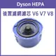 《Dyson HEPA 後置 濾網 濾芯》戴森 V6 V7 V8 吸塵器配件 吸塵器 後置濾網 後置濾芯 耗材【飛兒】