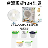 在飛比找蝦皮購物優惠-💎台灣現貨 12H出貨💎GEX 濾芯 Catit 濾芯 花見