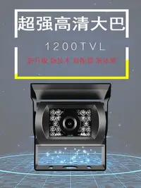 在飛比找Yahoo!奇摩拍賣優惠-【當天發貨】12-36V寬電壓大巴後視鏡頭 1200TVL高