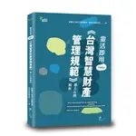 靈活即用TIPS《台灣智慧財產管理規範》導入示例解析