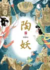 陶妖（仙靈傳奇4）（電子書）