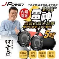 在飛比找樂天市場購物網優惠-JPOWER 5吋雷神砲藍牙音響LED版(黑色) [大買家]