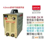 ［達佑電機］ OK牌 變頻直流電焊機 300A OK-IV300DP內建防電擊裝置