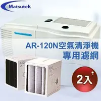 在飛比找Yahoo!奇摩拍賣優惠-≦拍賣達人≧Matsutek AR-120N(含稅) 空氣清