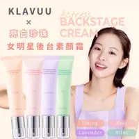 在飛比找蝦皮購物優惠-《HonFaith韓斐》KLAVUU 克拉優 珍珠亮白 女明