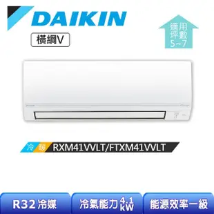 【DAIKIN 大金】橫綱V系列5-7坪變頻冷暖分離式冷氣(RXM41VVLT/FTXM41VVLT)