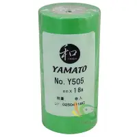 在飛比找Yahoo!奇摩拍賣優惠-【漆寶】YAMATO和紙膠帶(一條裝)