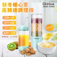 在飛比找PChome24h購物優惠-Glolux USB隨行冰沙調理機