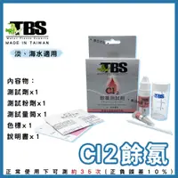 在飛比找蝦皮購物優惠-【春日水族】臺灣翠湖 TBS CL2餘氯測試劑 淡海水適用 