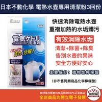 在飛比找蝦皮購物優惠-【卸問屋】日本製 不動化學 快煮壺 專用 清潔粉 食品級 熱