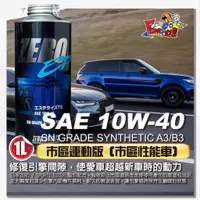 在飛比找蝦皮購物優惠-高品質日本原裝進口ZERO/SPORTS高性能競技酯類機油 