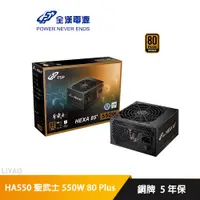 在飛比找蝦皮商城優惠-全漢 HA550 聖武士 550W 80 Plus銅牌 電源