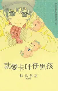 在飛比找博客來優惠-就愛卡哇伊男孩 (全1冊) (電子書)