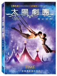 在飛比找誠品線上優惠-太陽劇團: 奇幻世界 (DVD)