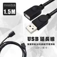 在飛比找PChome24h購物優惠-USB公轉母延長線(1.5米)