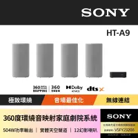 在飛比找Yahoo奇摩購物中心優惠-【SONY 索尼】HT-A9 360度環繞家庭劇院音響(公司