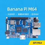 [當天出貨]香蕉派BANANA PI BPI-M64開髮闆全誌A64芯片四核64位開源硬件主闆下單前不懂得可以客服哦