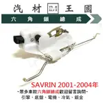 【LM汽材王國】 六角鎖 總成 SAVRIN 2001-2004年 原廠 正廠 含 中控馬達 車門 車門鎖 中控鎖 三菱