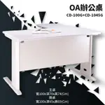 辦公家具〞辦公桌 CD-100G+CD-1045G【主桌+側桌】公司 辦公室 桌子 書桌 電腦桌 主管桌 會議桌