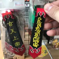 在飛比找蝦皮購物優惠-昊漢文創刺繡-玄天上帝劍帶鑰匙圈