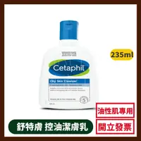 在飛比找蝦皮購物優惠-舒特膚 Cetaphil 控油潔膚乳 235ml 油性肌膚專