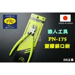 附發票日本角田 TTC PN-175 精密薄刃斜口剪 斜口鉗 職人精密薄刃斜口鉗 模型鉗