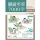 關鍵英單7000字 Book 1：1－2200 【三版】（16K+764分鐘 MP3）