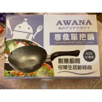 在飛比找蝦皮購物優惠-AWA NA享食單把鍋21cm