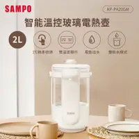 在飛比找PChome24h購物優惠-SAMPO聲寶 2L智能溫控玻璃電熱壺 KP-PA20GM