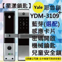 在飛比找蝦皮購物優惠-【星漾鎖匙】耶魯電子鎖 Yale YDM-3109+ (含安