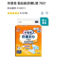 在飛比找蝦皮購物優惠-台南好市多 來復易 黏貼紙尿褲L號 13片6入/組#1092